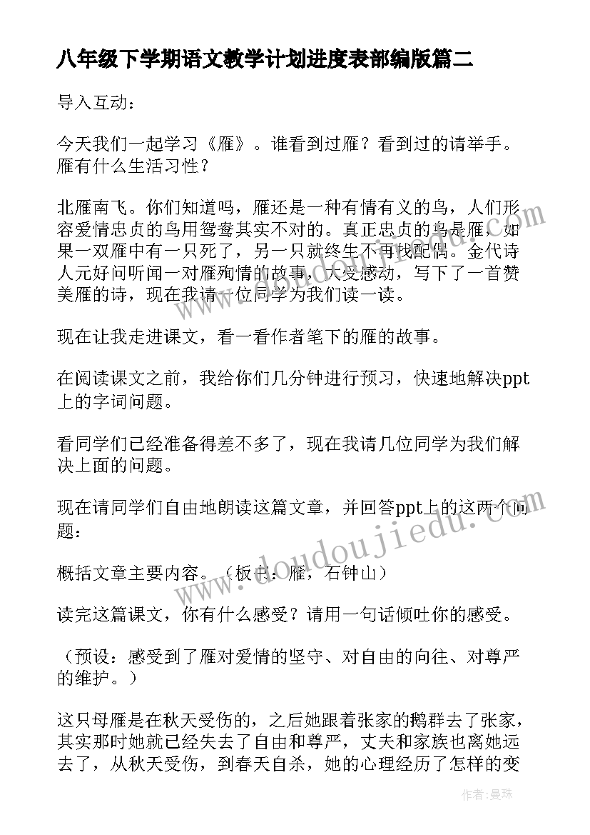 2023年八年级下学期语文教学计划进度表部编版 八年级下学期语文教学计划(模板5篇)