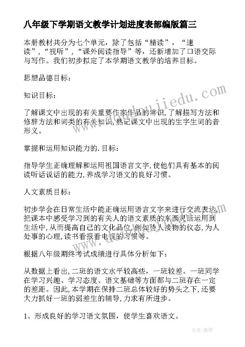 2023年八年级下学期语文教学计划进度表部编版 八年级下学期语文教学计划(模板5篇)