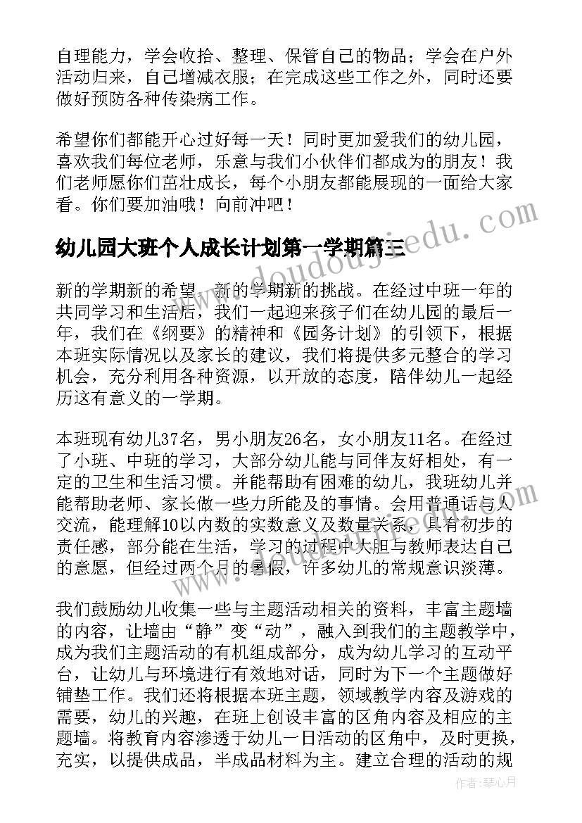 2023年幼儿园大班个人成长计划第一学期(优秀5篇)