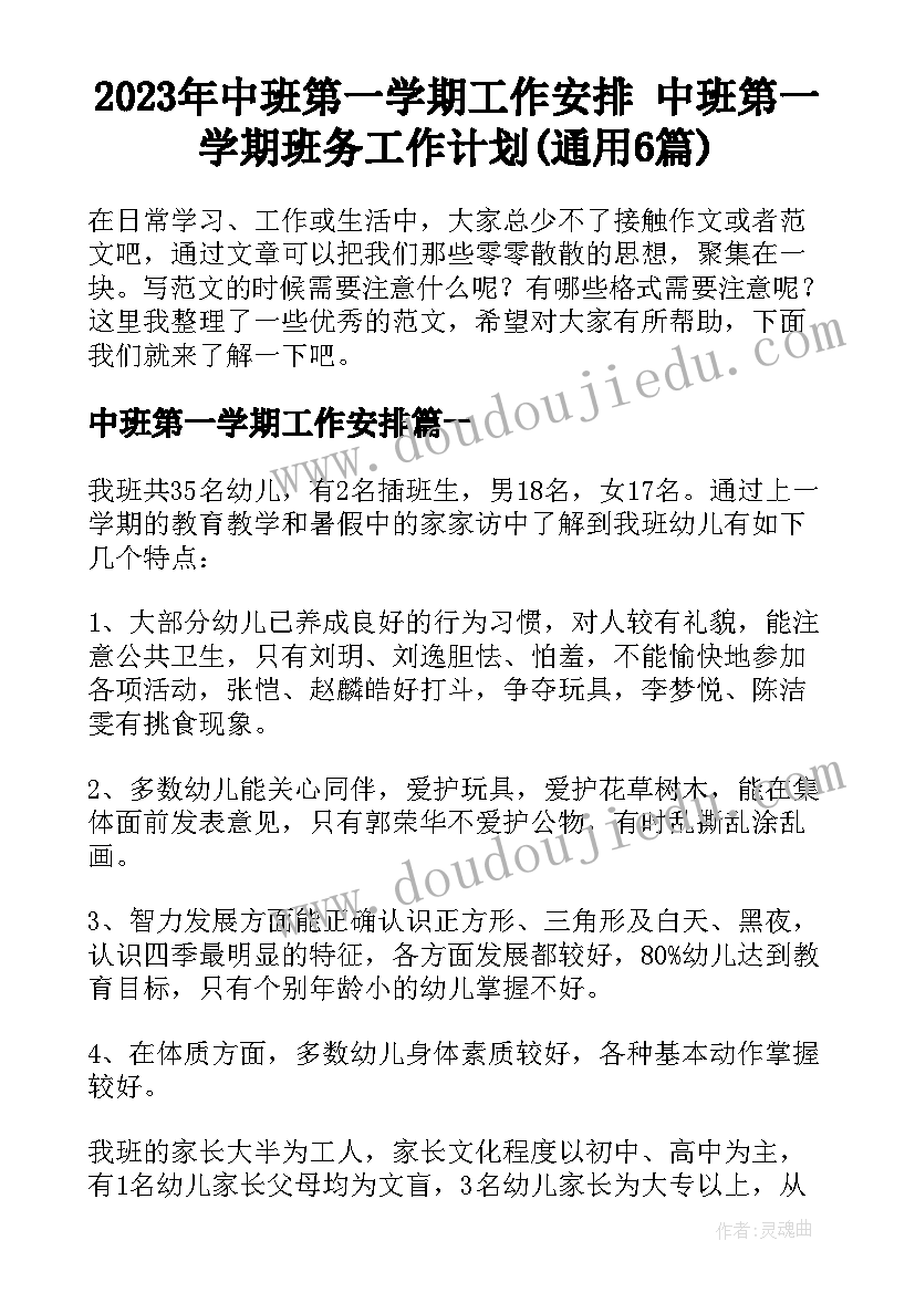 2023年中班第一学期工作安排 中班第一学期班务工作计划(通用6篇)