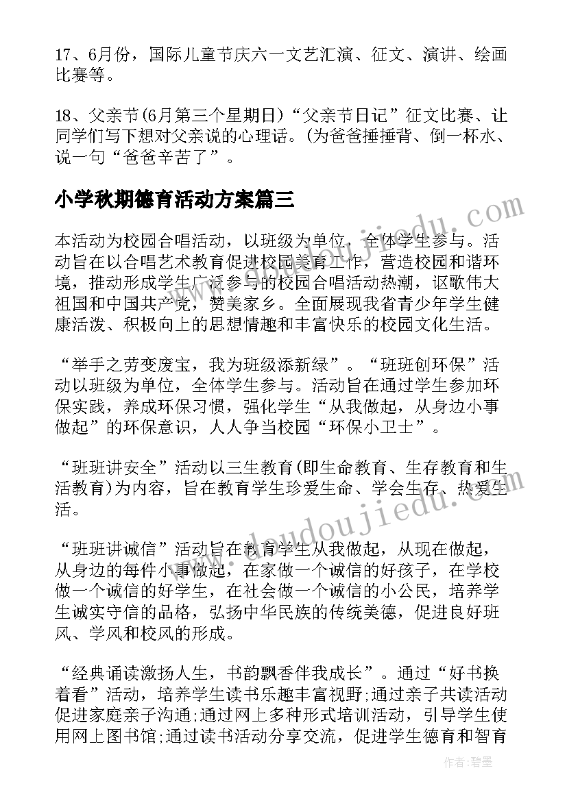 小学秋期德育活动方案(通用5篇)