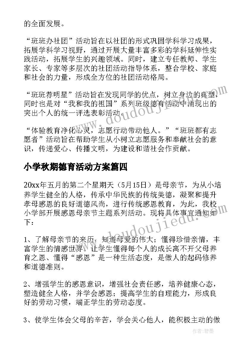 小学秋期德育活动方案(通用5篇)