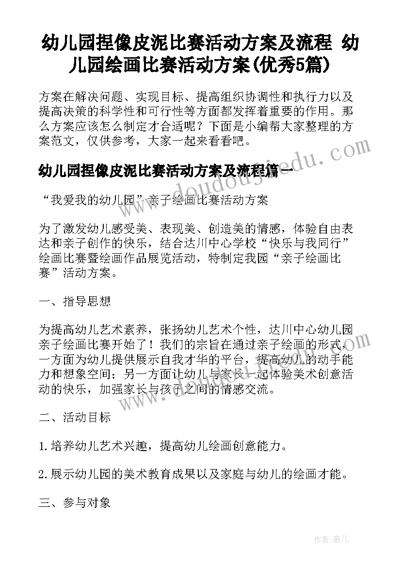 幼儿园捏像皮泥比赛活动方案及流程 幼儿园绘画比赛活动方案(优秀5篇)