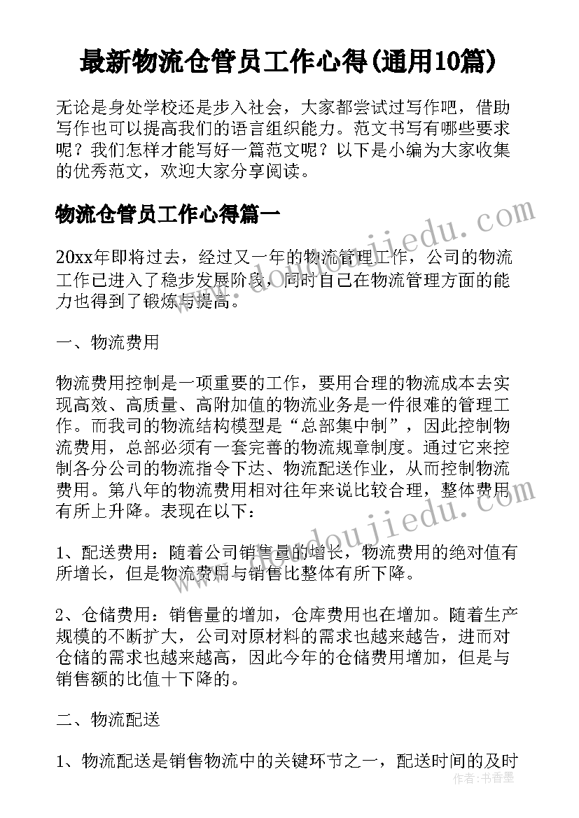 最新物流仓管员工作心得(通用10篇)