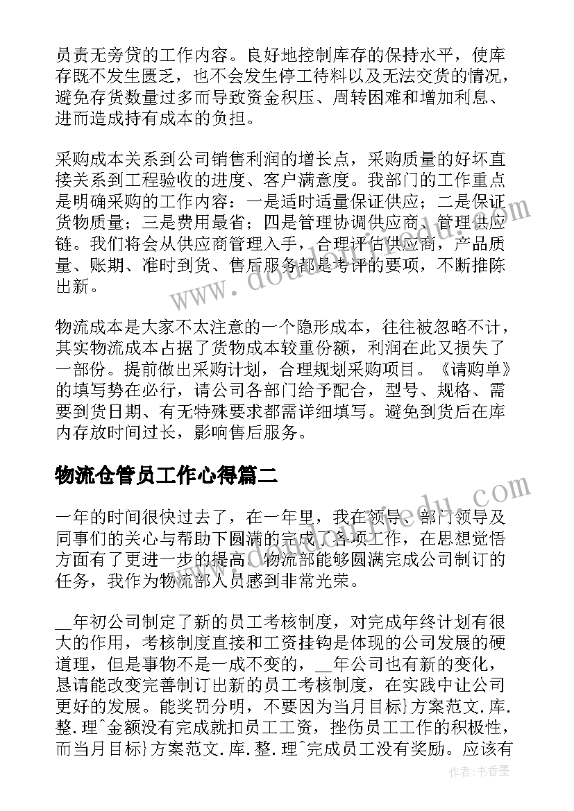 最新物流仓管员工作心得(通用10篇)