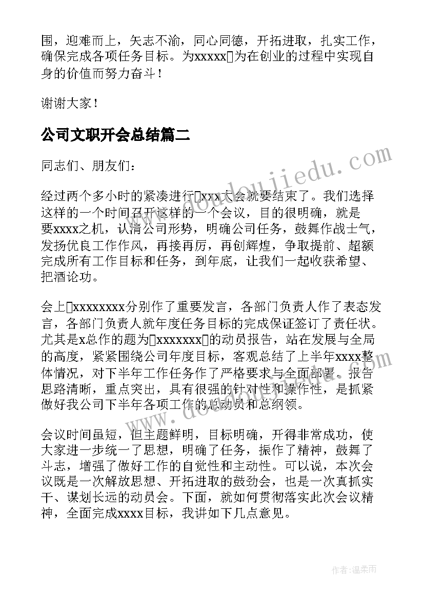 最新公司文职开会总结(优质5篇)