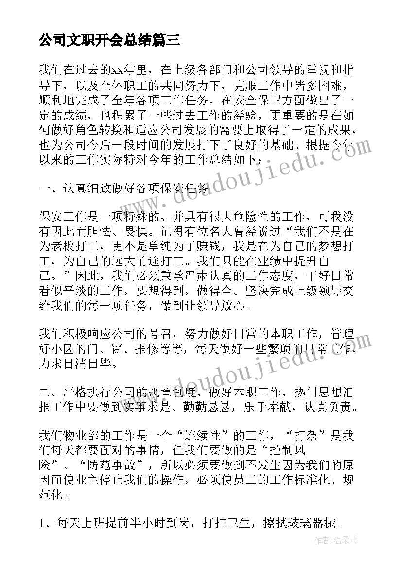 最新公司文职开会总结(优质5篇)