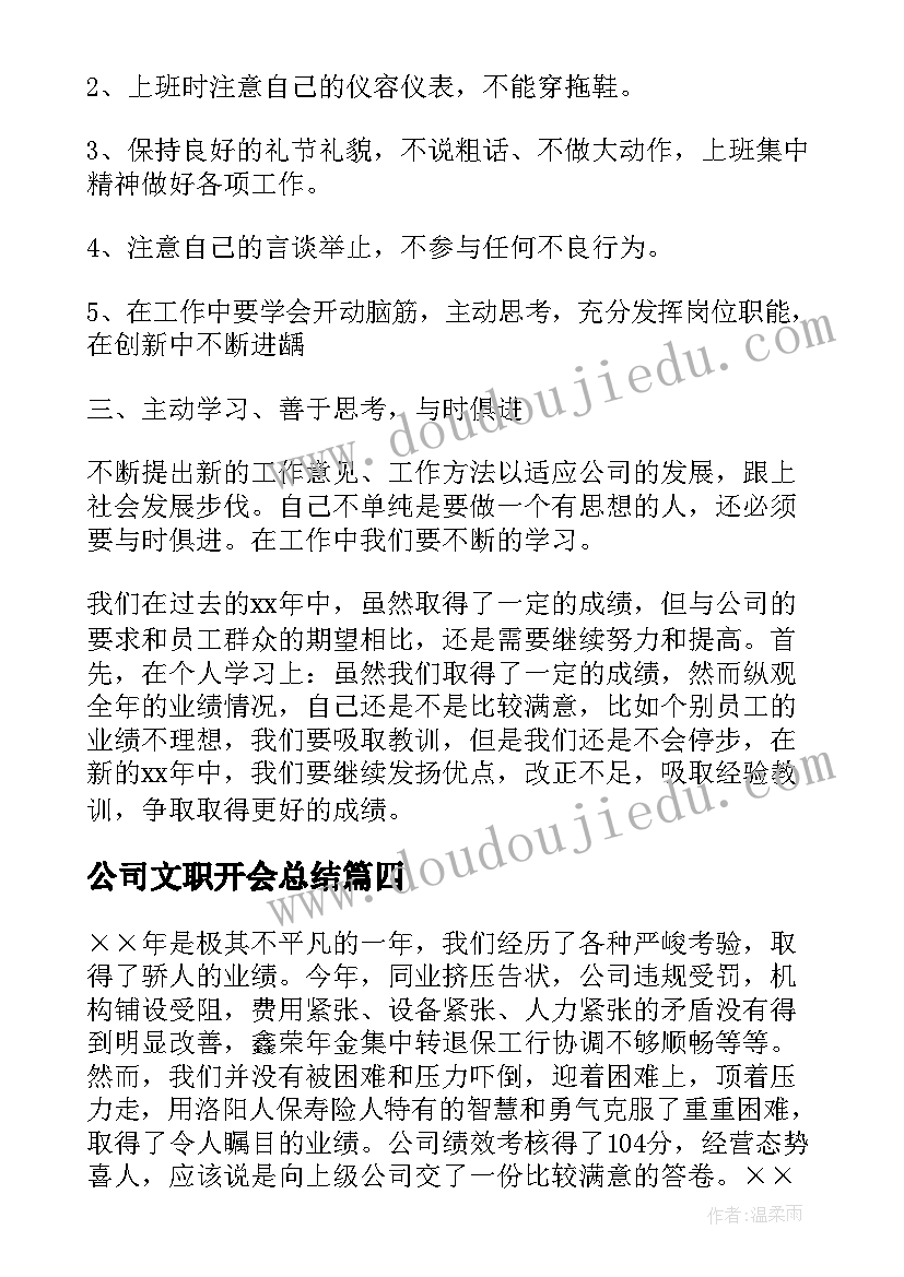 最新公司文职开会总结(优质5篇)