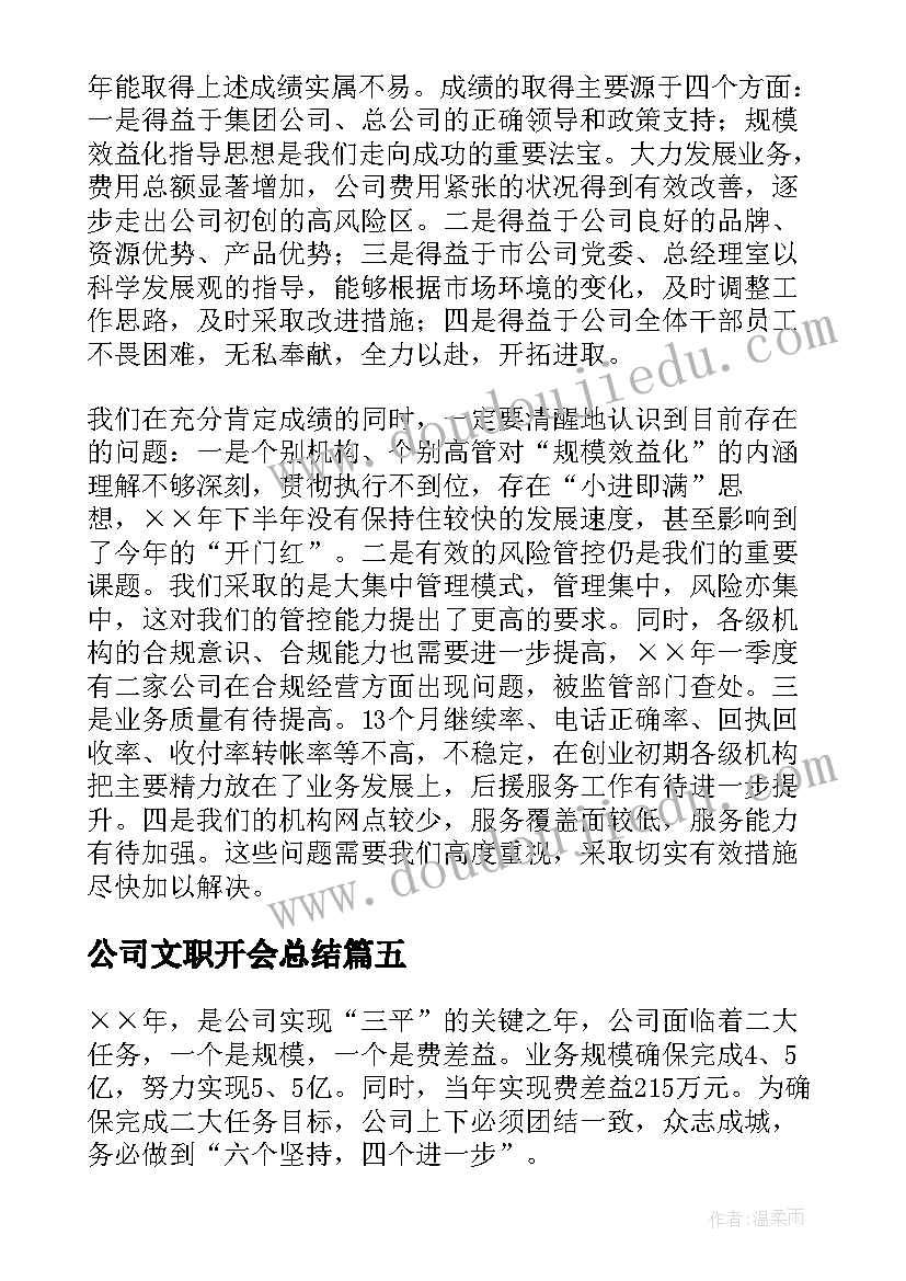 最新公司文职开会总结(优质5篇)