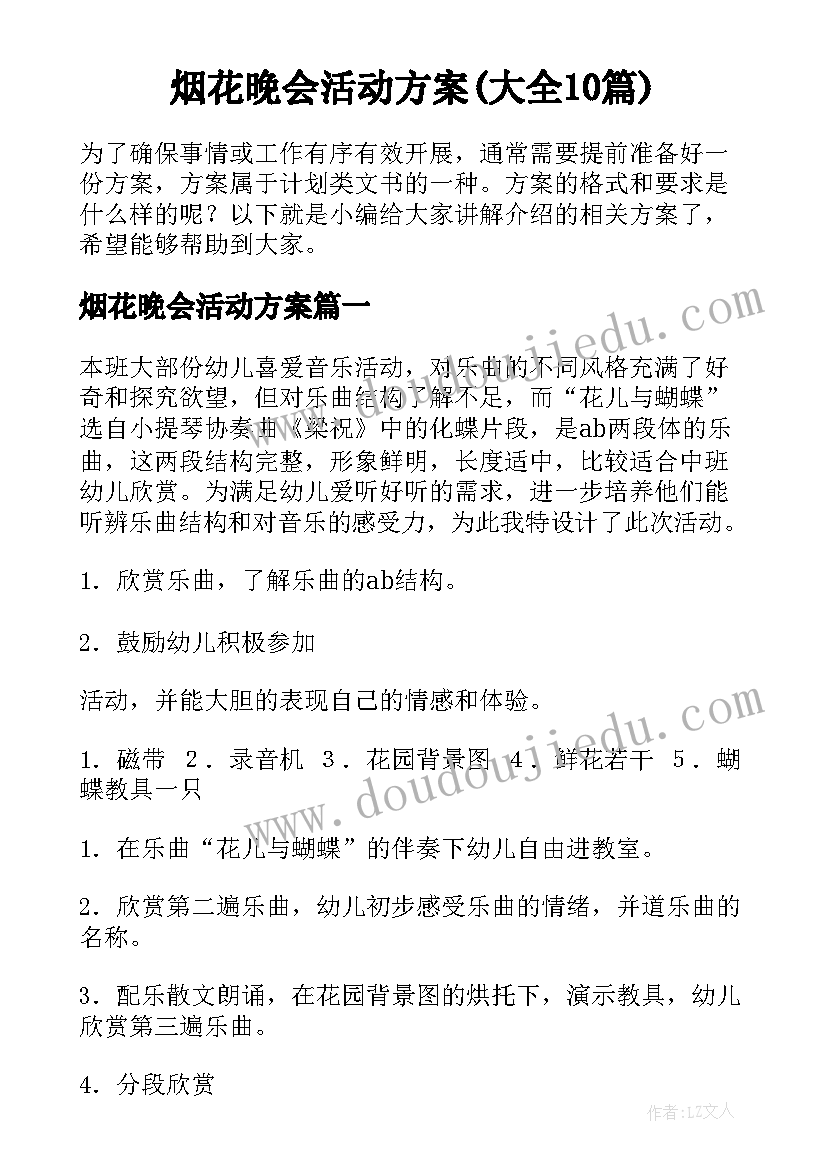 烟花晚会活动方案(大全10篇)