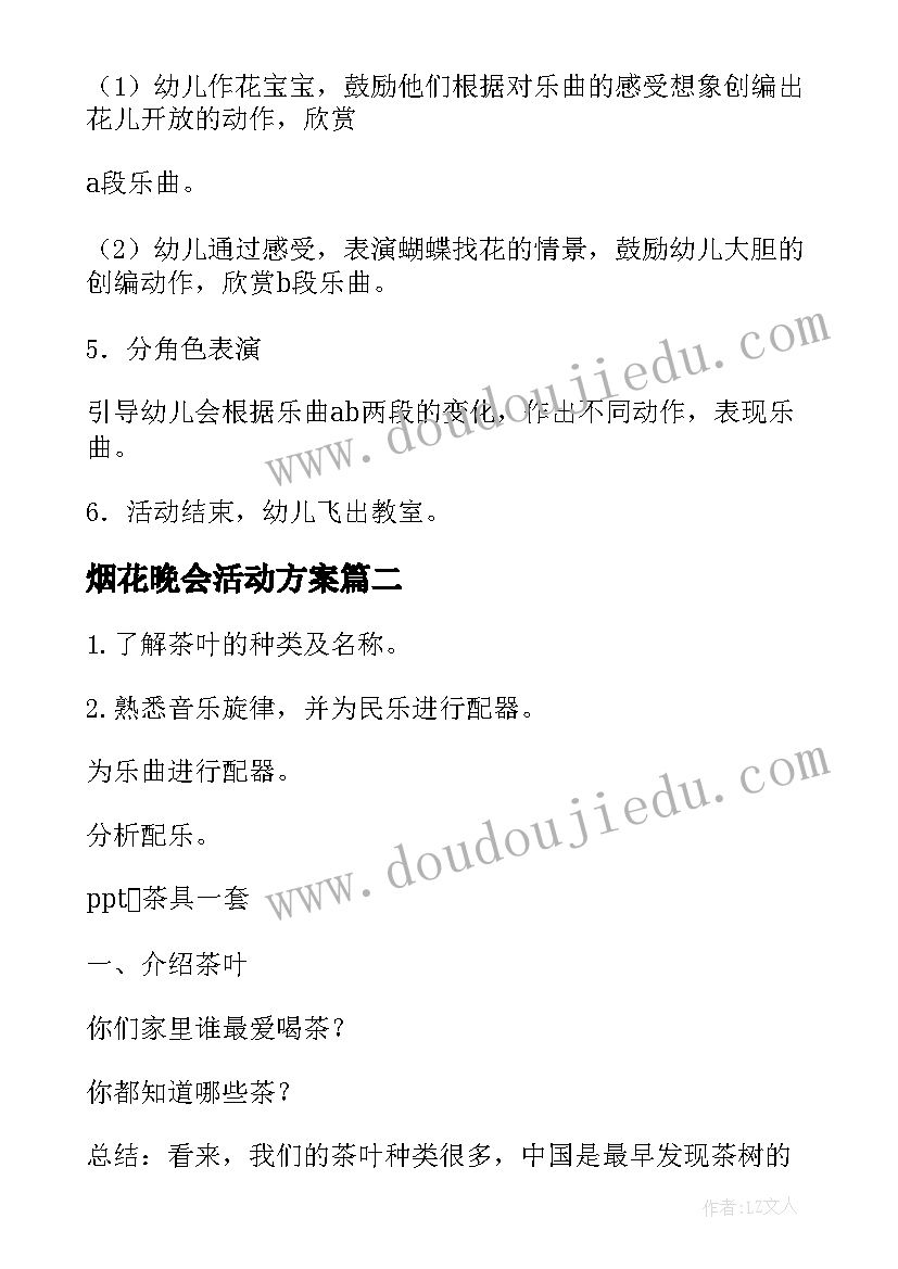 烟花晚会活动方案(大全10篇)