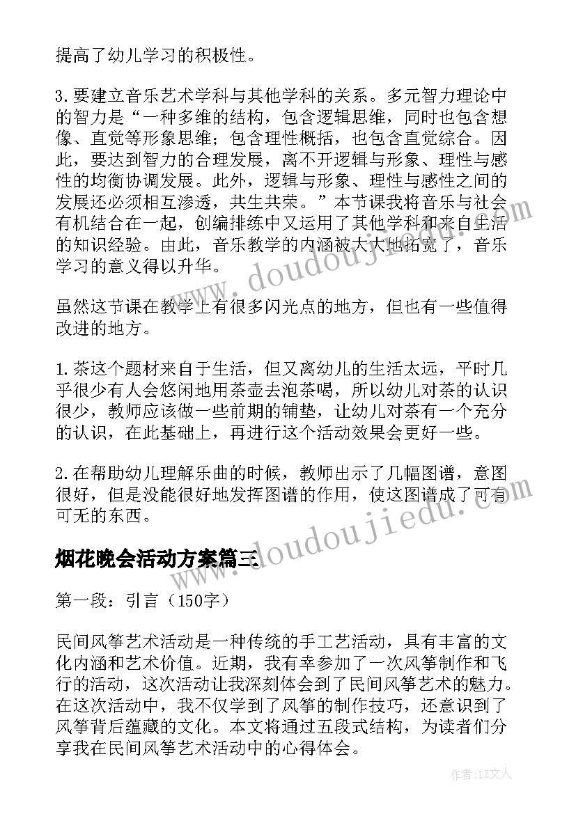 烟花晚会活动方案(大全10篇)