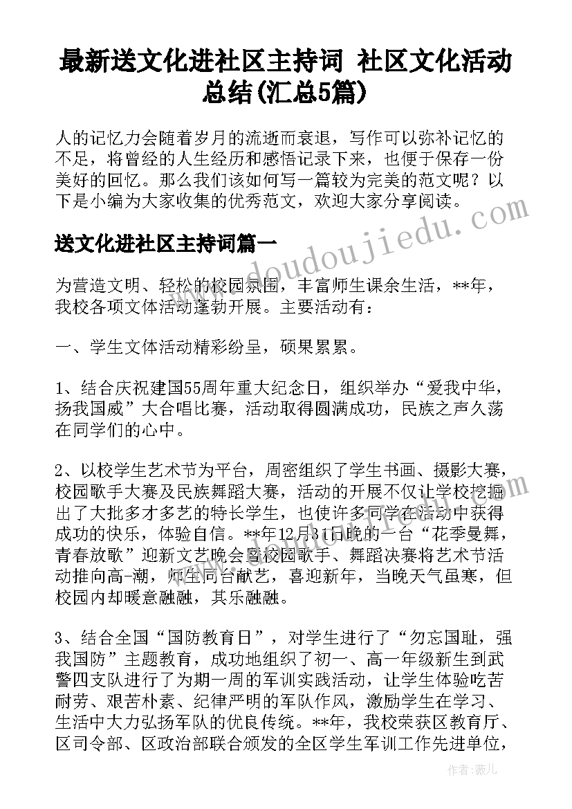 最新送文化进社区主持词 社区文化活动总结(汇总5篇)