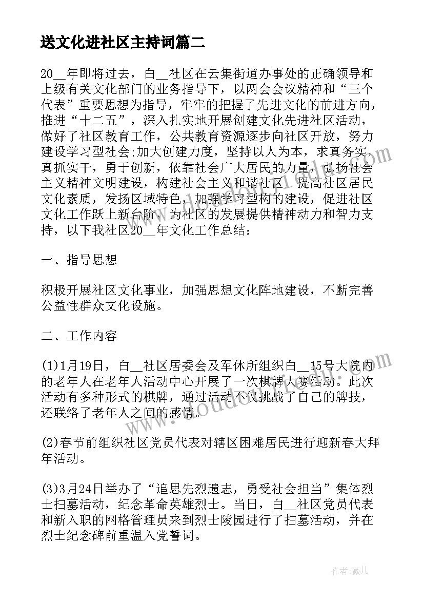 最新送文化进社区主持词 社区文化活动总结(汇总5篇)