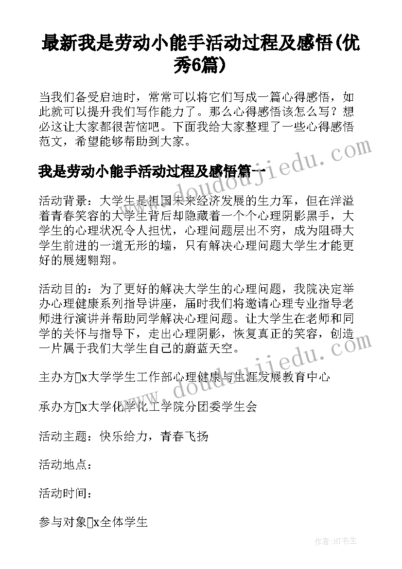 最新我是劳动小能手活动过程及感悟(优秀6篇)