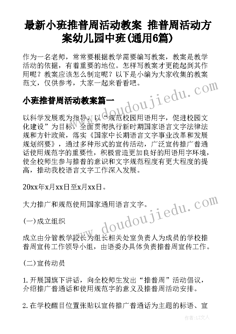 最新小班推普周活动教案 推普周活动方案幼儿园中班(通用6篇)