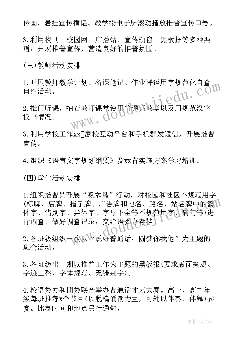 最新小班推普周活动教案 推普周活动方案幼儿园中班(通用6篇)