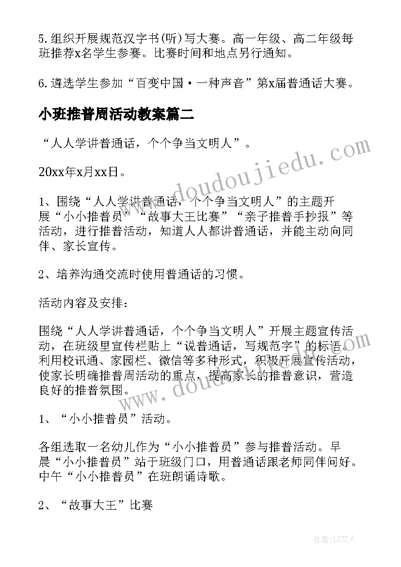 最新小班推普周活动教案 推普周活动方案幼儿园中班(通用6篇)