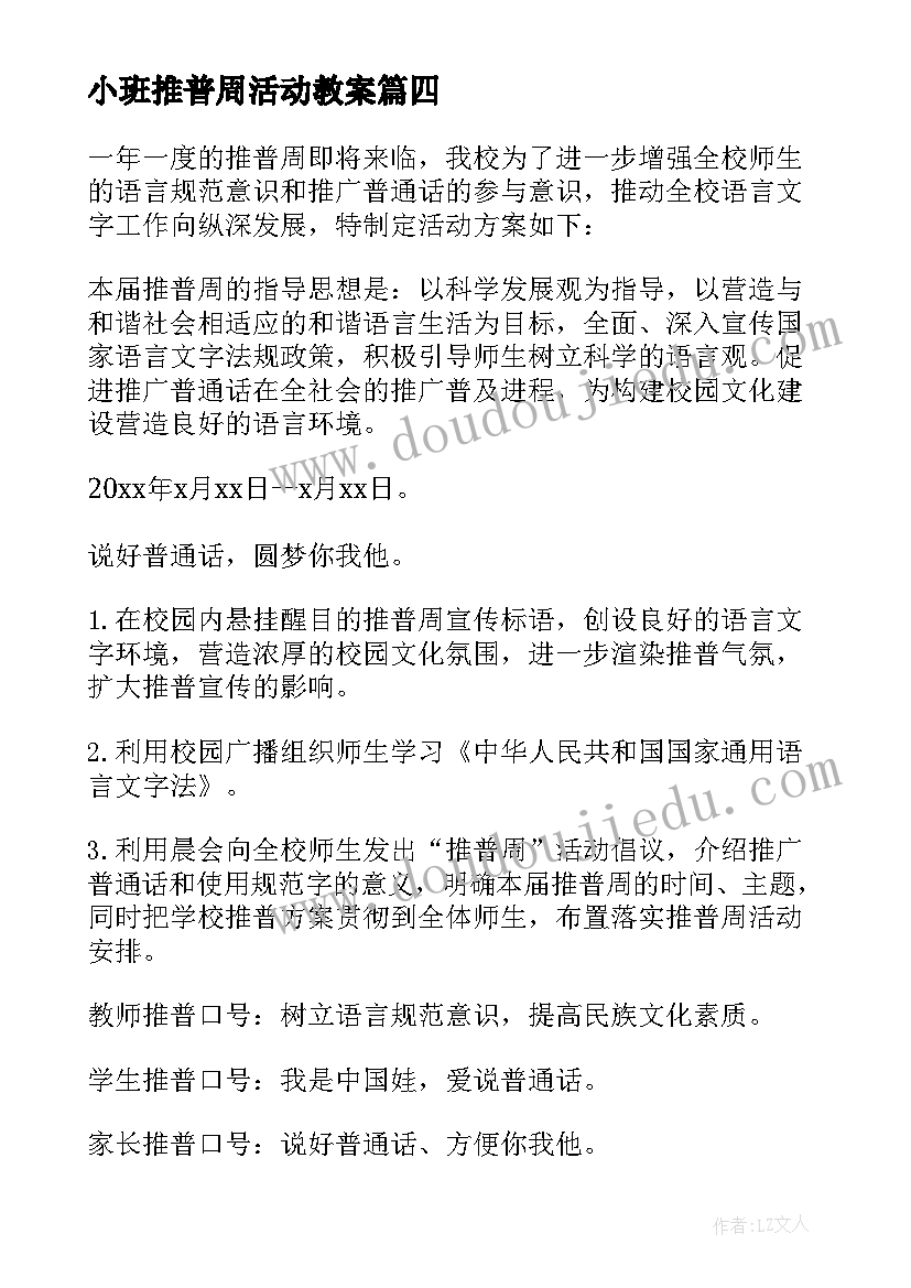 最新小班推普周活动教案 推普周活动方案幼儿园中班(通用6篇)