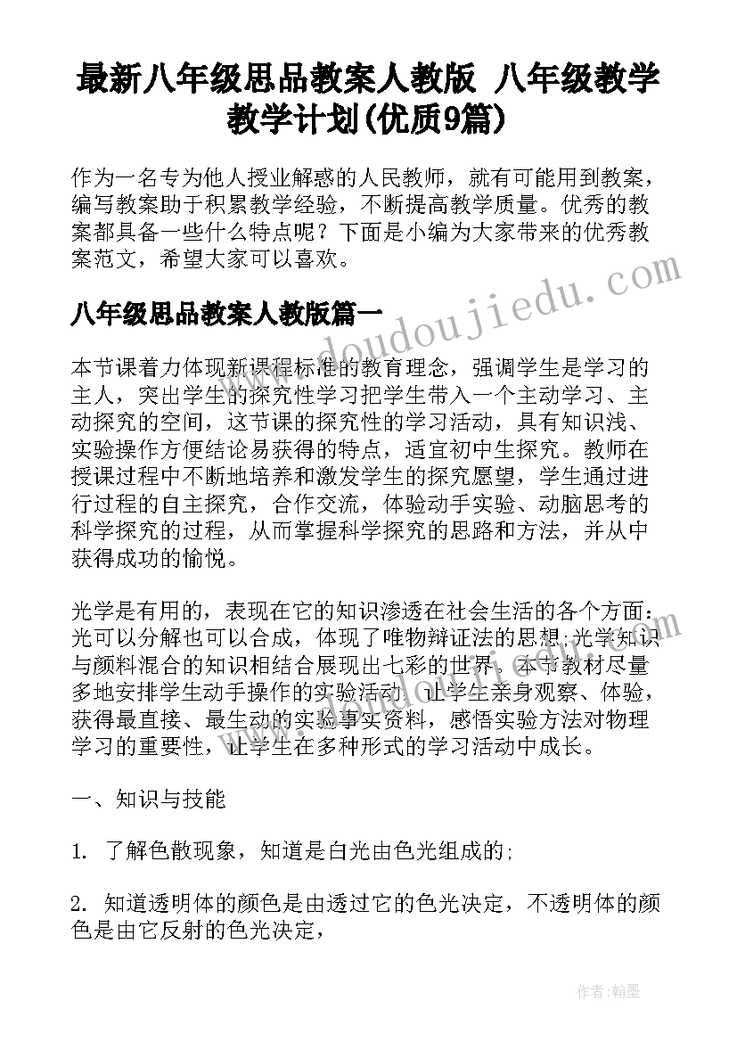 最新八年级思品教案人教版 八年级教学教学计划(优质9篇)