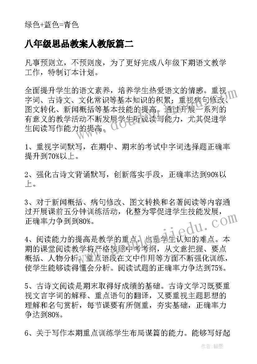 最新八年级思品教案人教版 八年级教学教学计划(优质9篇)