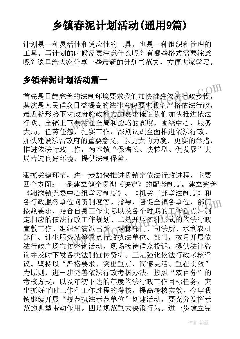 乡镇春泥计划活动(通用9篇)