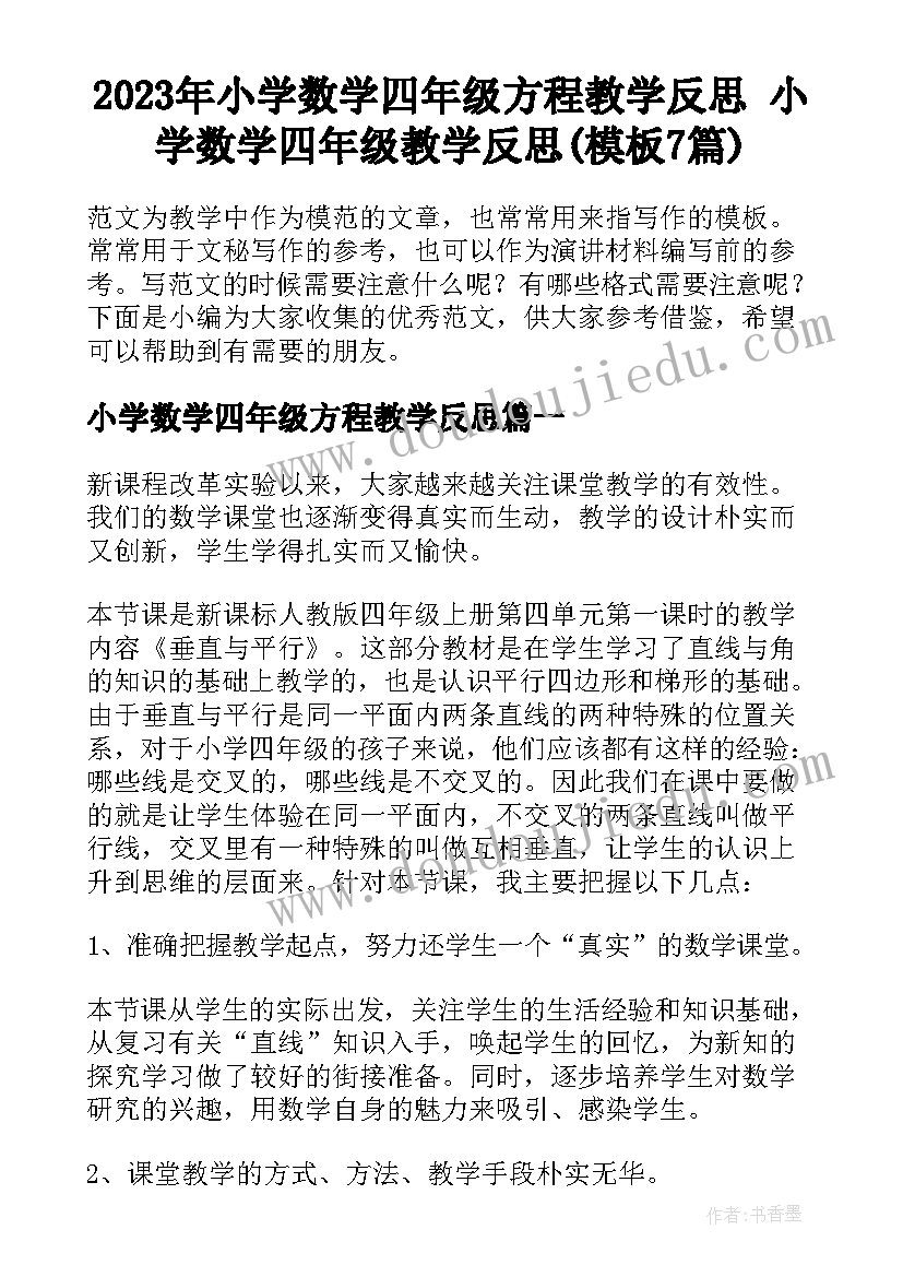 2023年小学数学四年级方程教学反思 小学数学四年级教学反思(模板7篇)