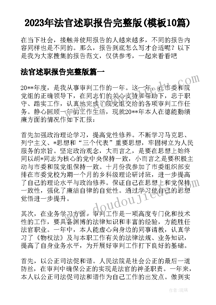 2023年法官述职报告完整版(模板10篇)