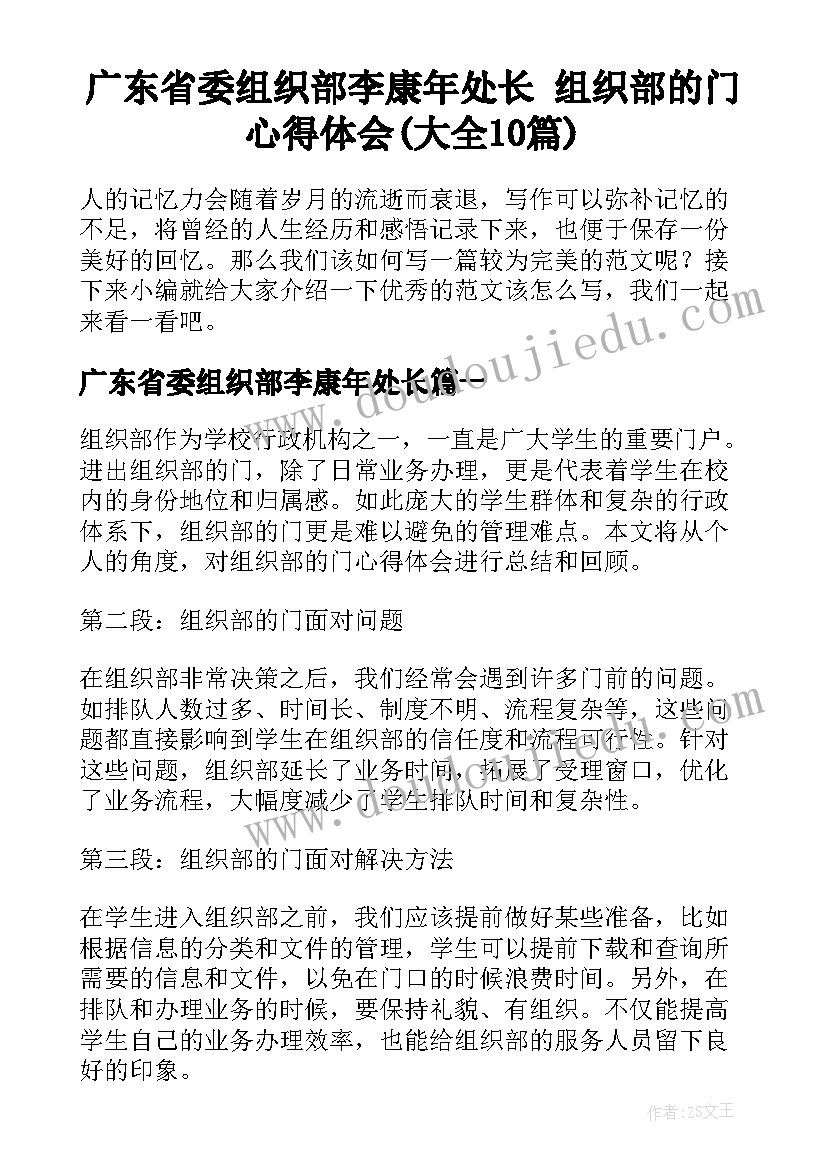 广东省委组织部李康年处长 组织部的门心得体会(大全10篇)