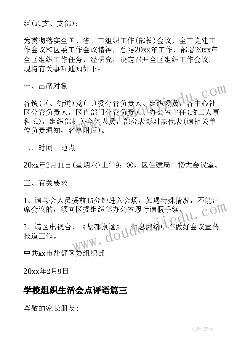 学校组织生活会点评语(实用7篇)