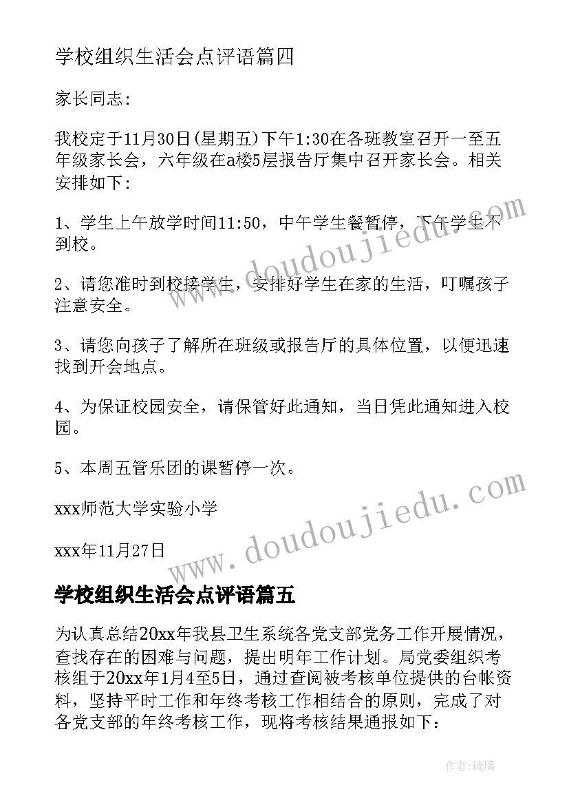 学校组织生活会点评语(实用7篇)