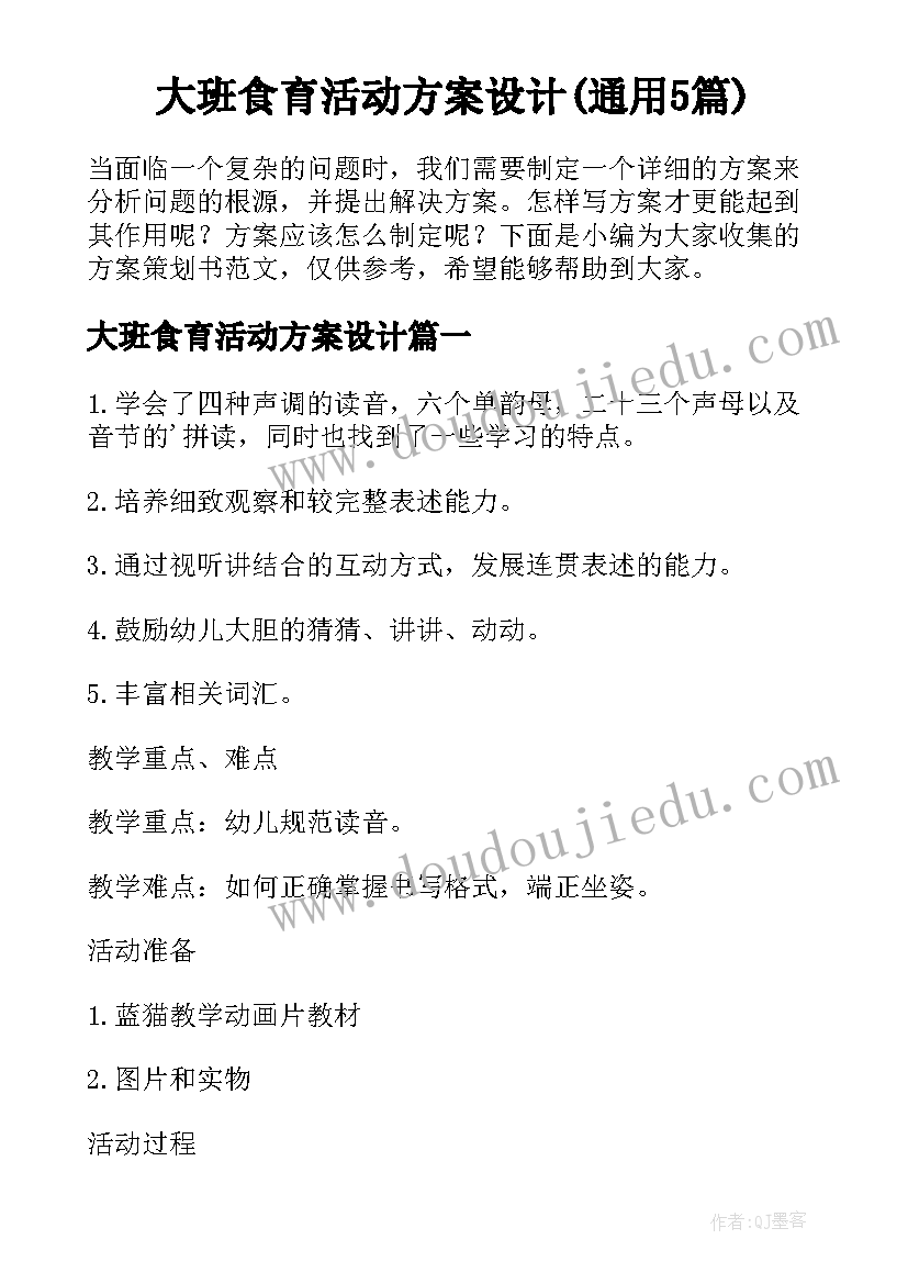 大班食育活动方案设计(通用5篇)