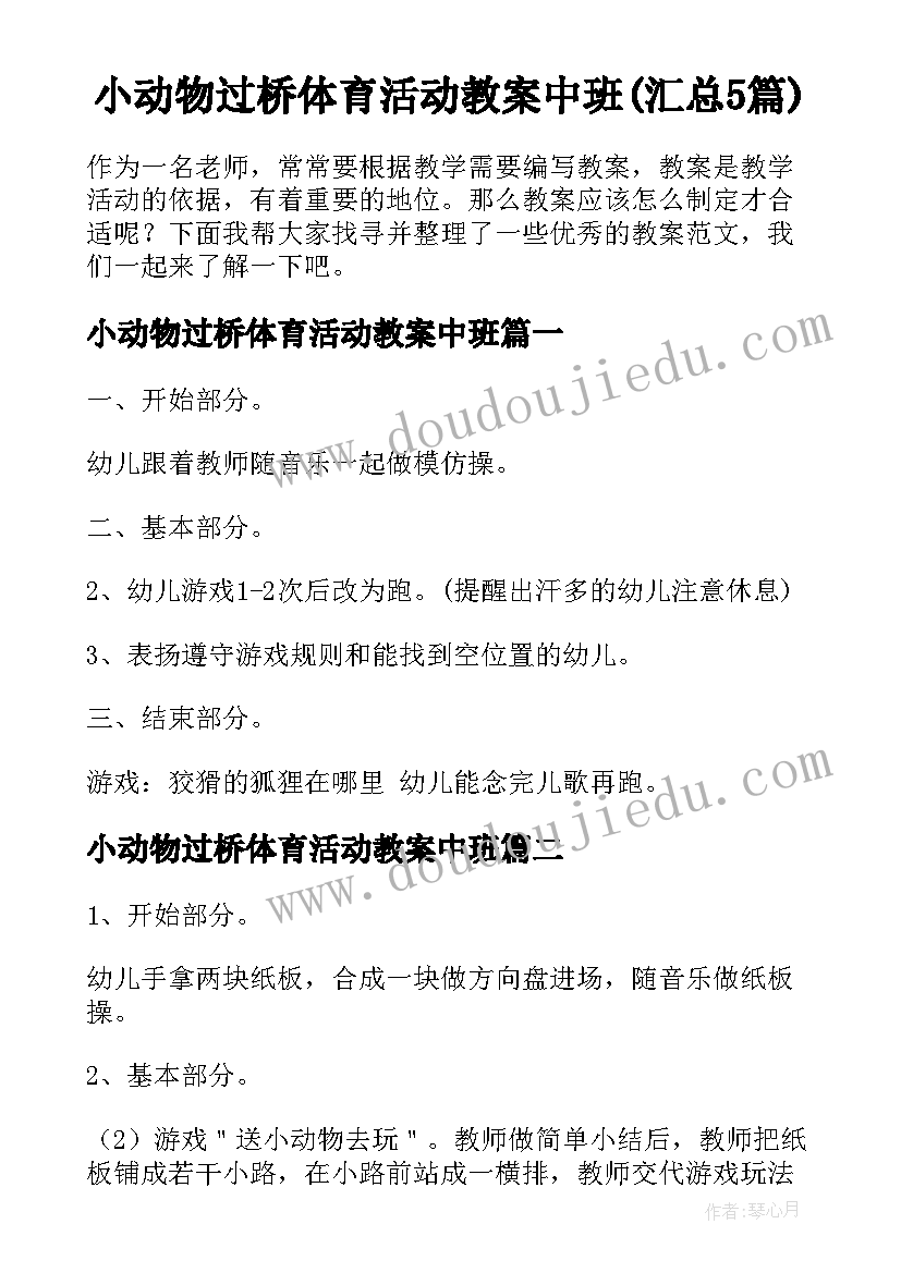 小动物过桥体育活动教案中班(汇总5篇)