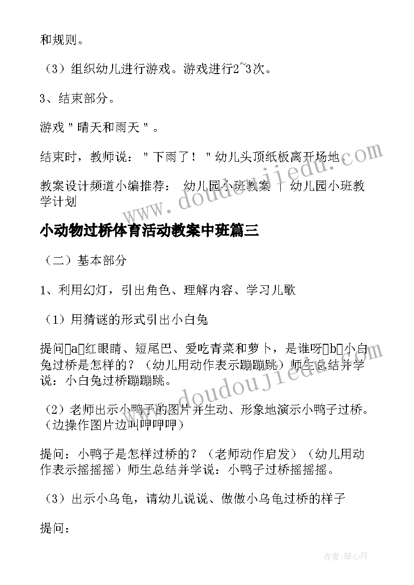 小动物过桥体育活动教案中班(汇总5篇)