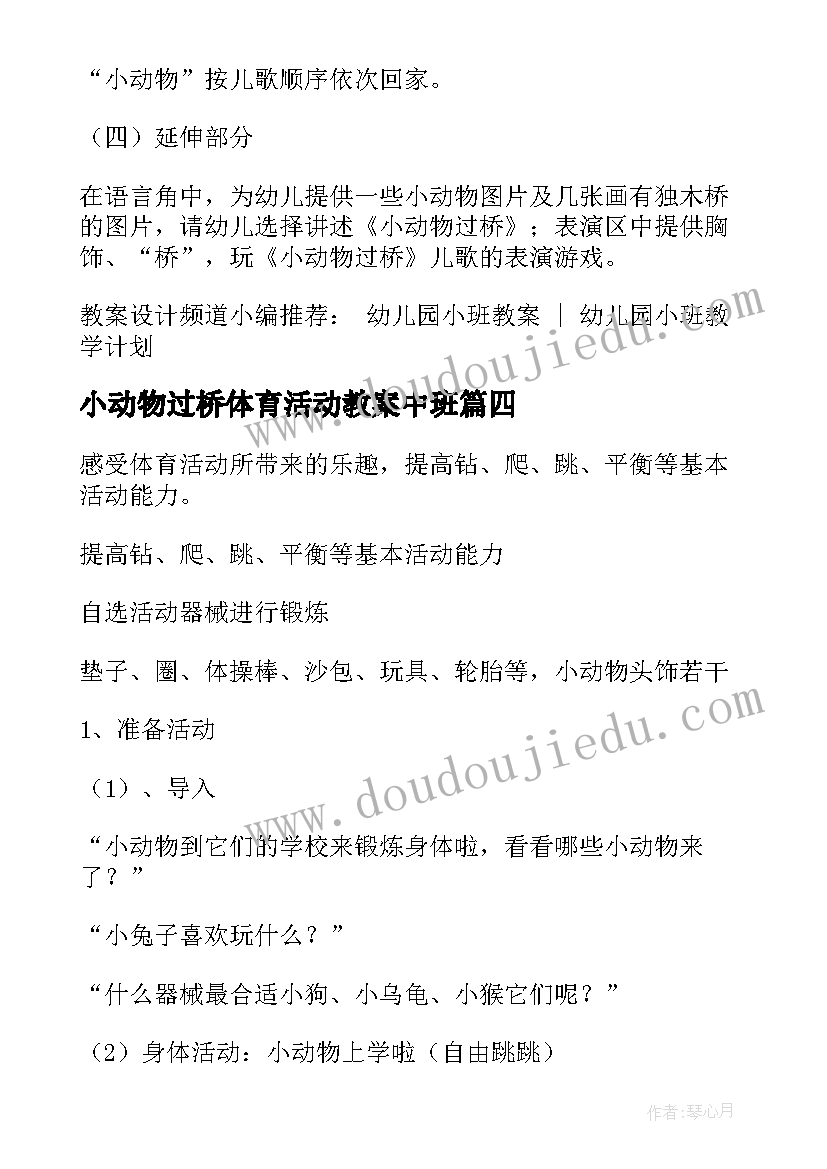 小动物过桥体育活动教案中班(汇总5篇)