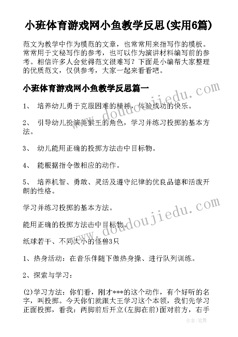 小班体育游戏网小鱼教学反思(实用6篇)