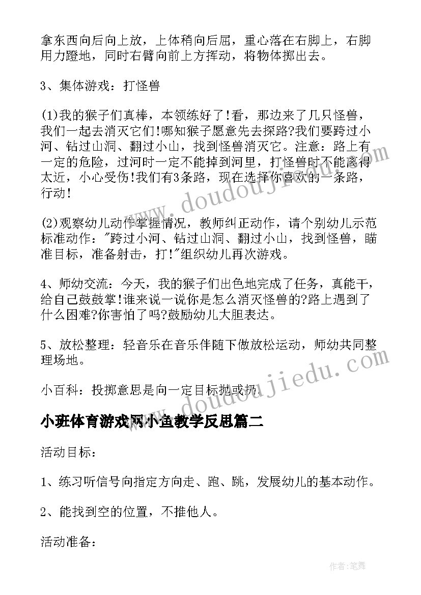 小班体育游戏网小鱼教学反思(实用6篇)