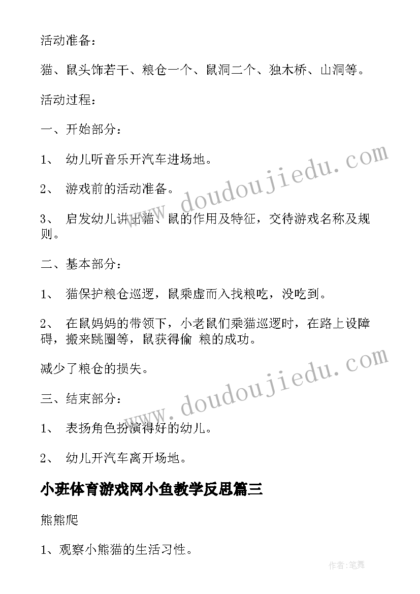 小班体育游戏网小鱼教学反思(实用6篇)