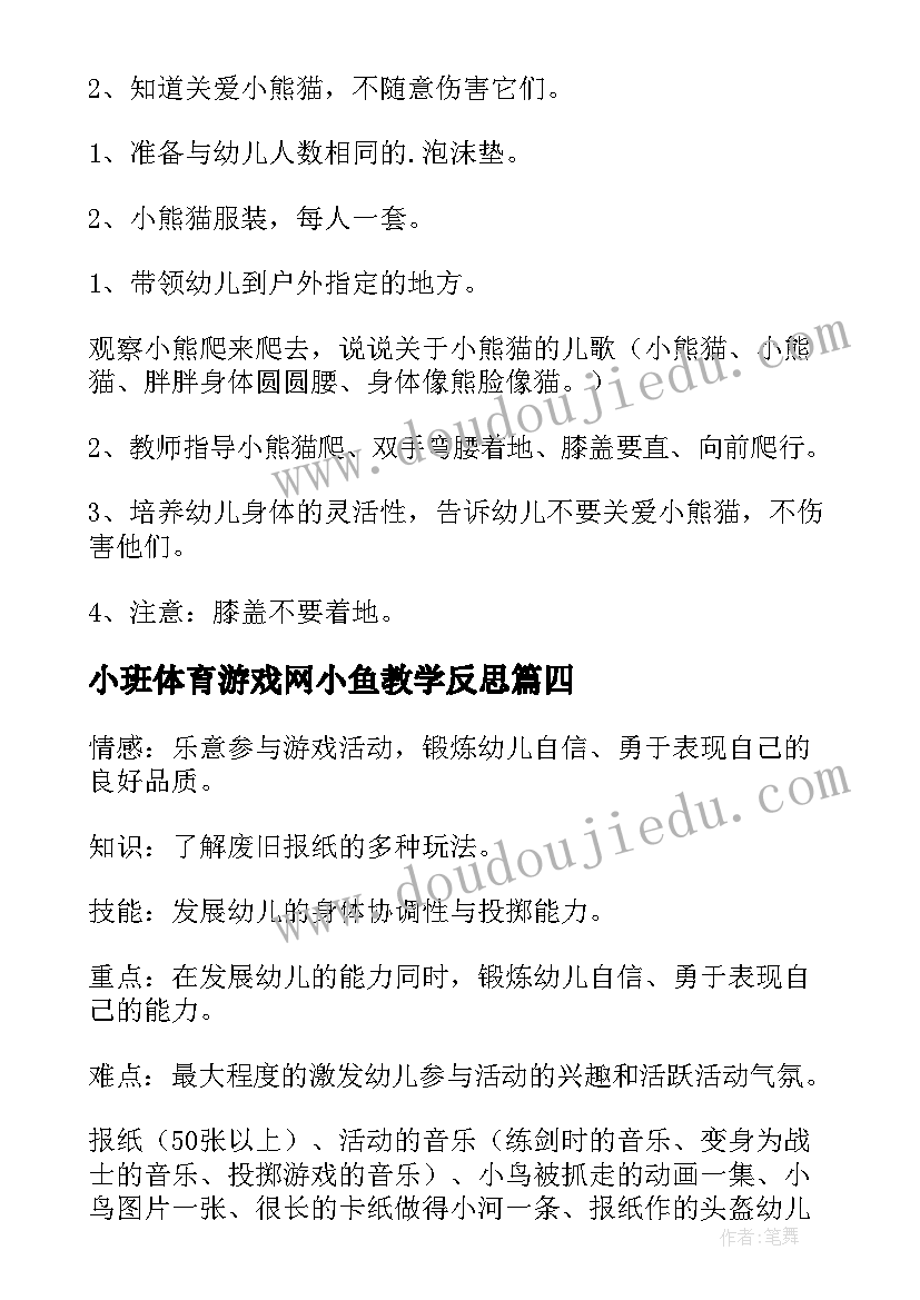 小班体育游戏网小鱼教学反思(实用6篇)