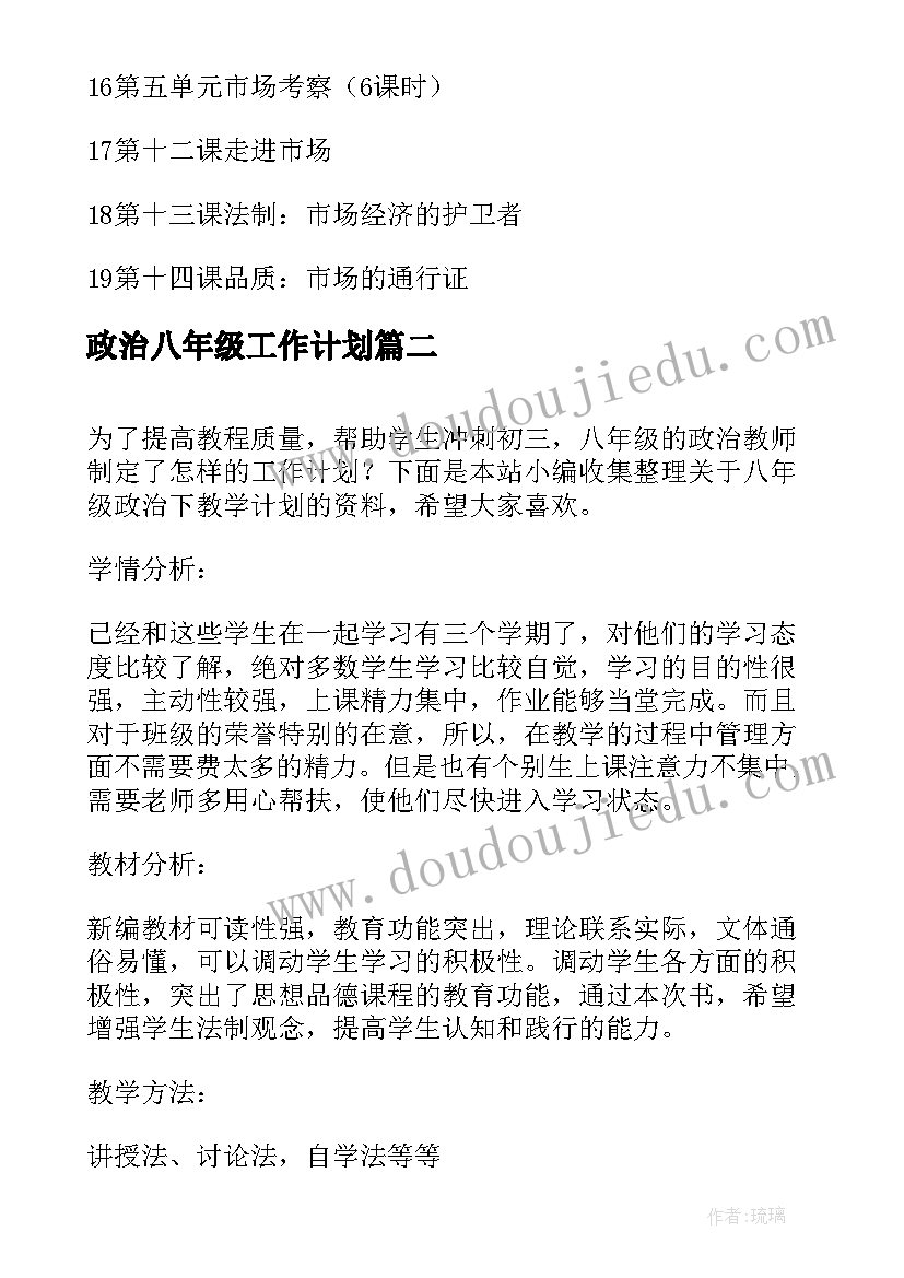 政治八年级工作计划 八年级下政治教学计划(精选9篇)