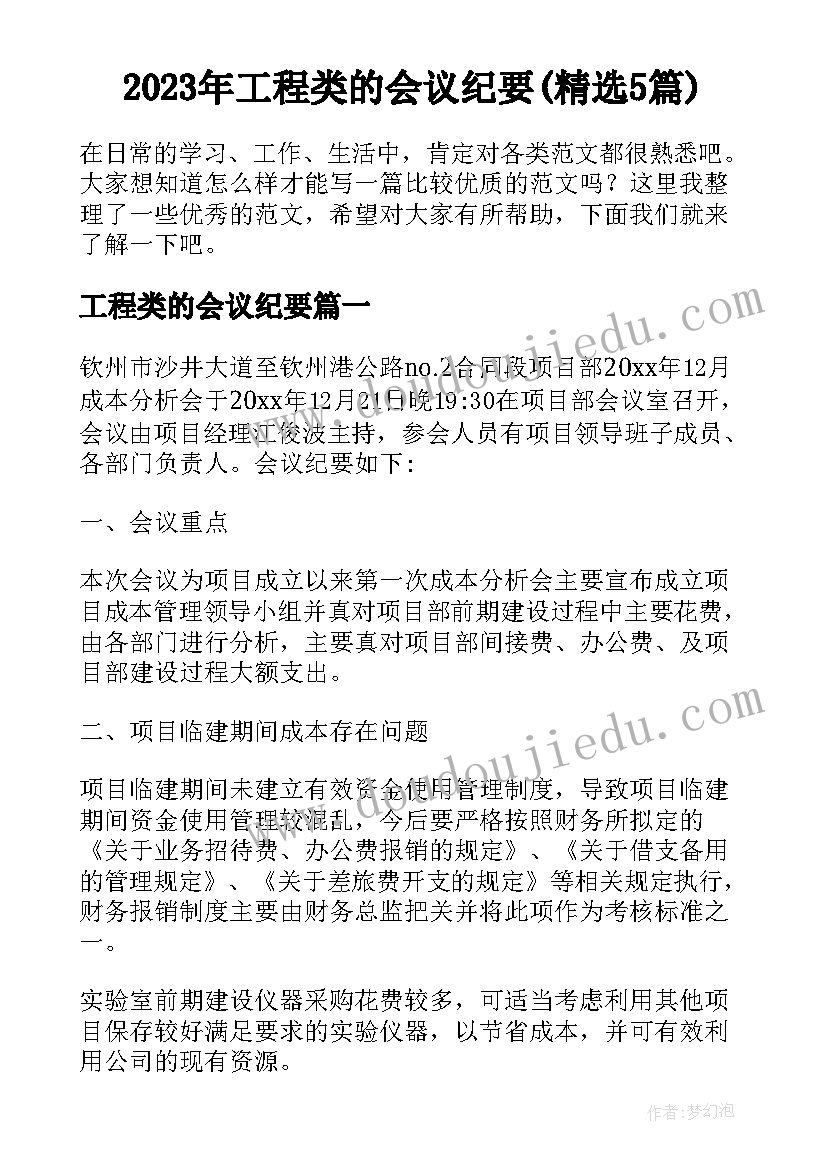 2023年工程类的会议纪要(精选5篇)