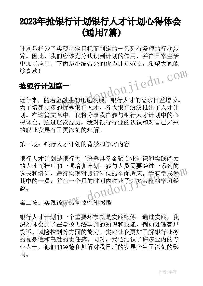 2023年抢银行计划 银行人才计划心得体会(通用7篇)