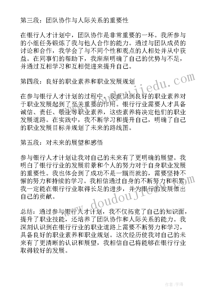 2023年抢银行计划 银行人才计划心得体会(通用7篇)