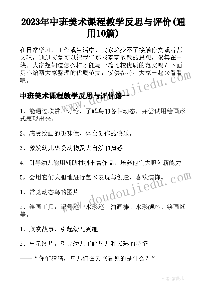 2023年中班美术课程教学反思与评价(通用10篇)