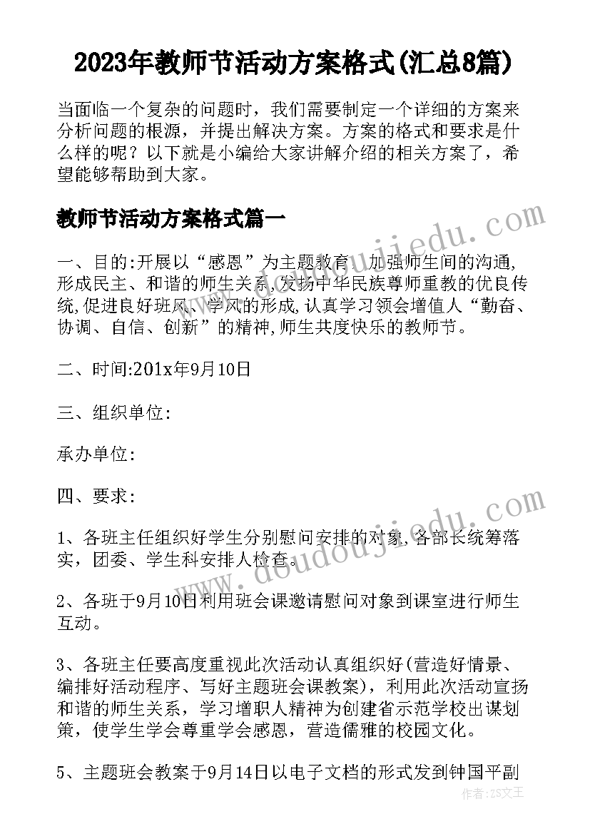 2023年教师节活动方案格式(汇总8篇)