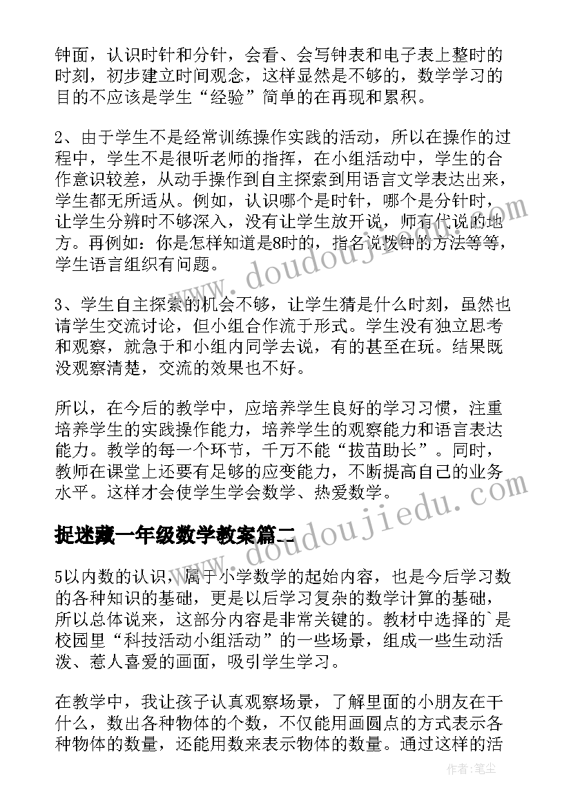 捉迷藏一年级数学教案(大全10篇)