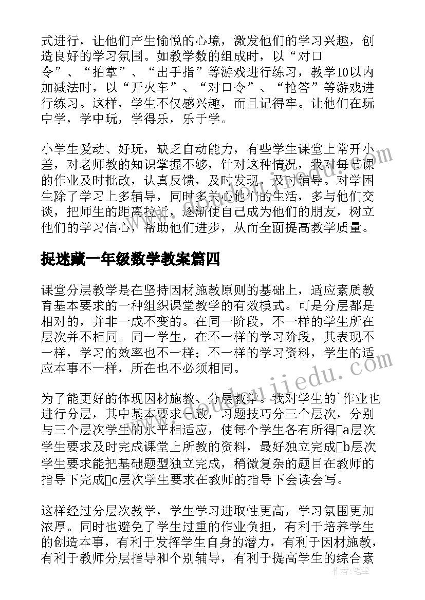 捉迷藏一年级数学教案(大全10篇)