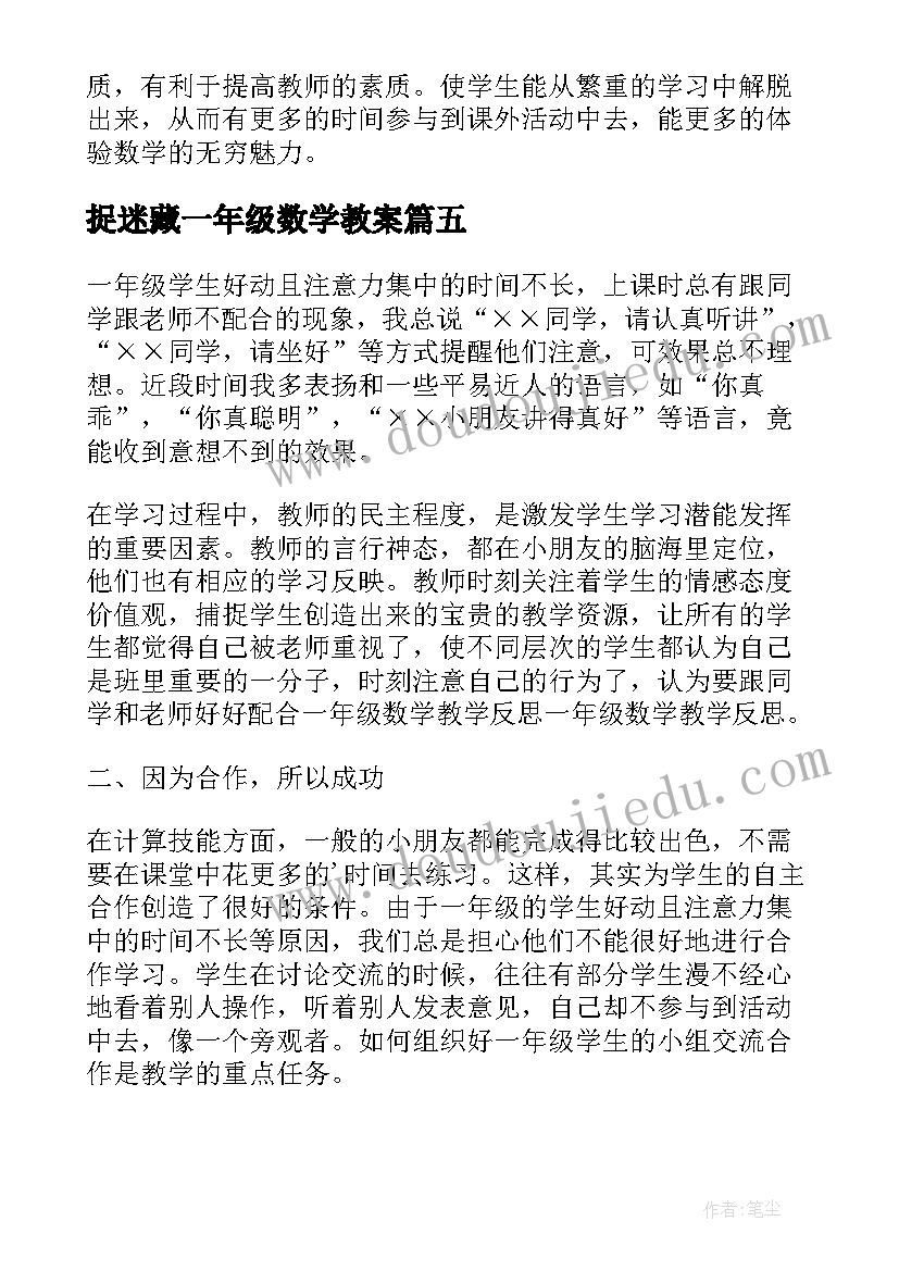 捉迷藏一年级数学教案(大全10篇)