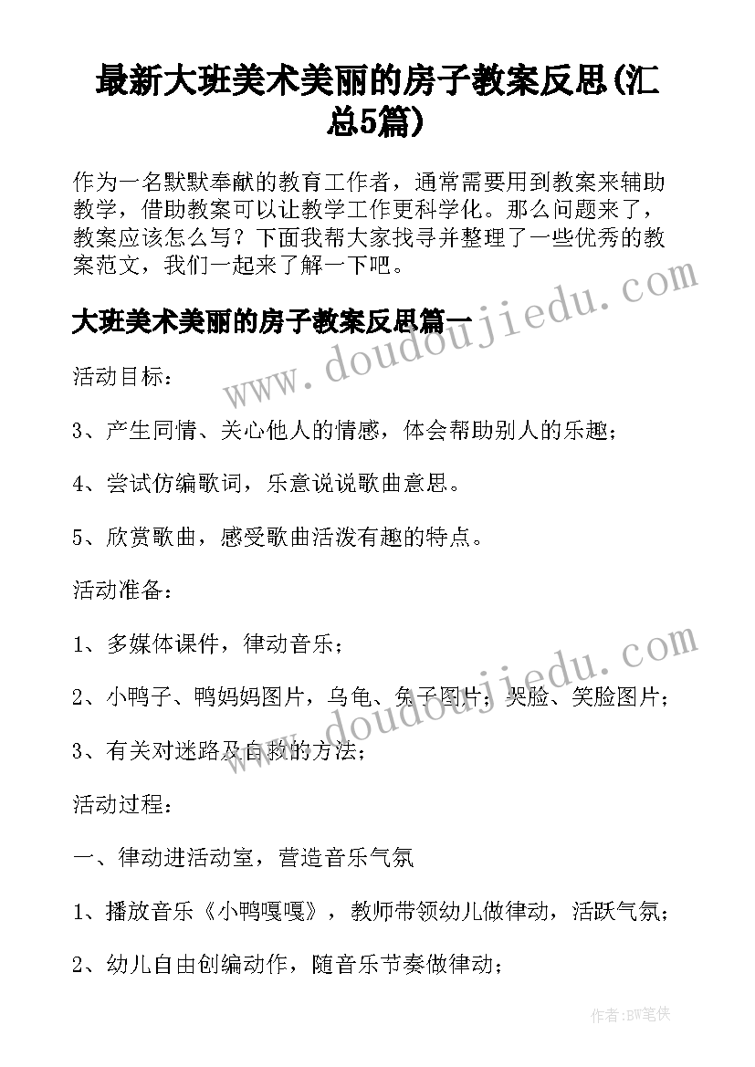 最新大班美术美丽的房子教案反思(汇总5篇)