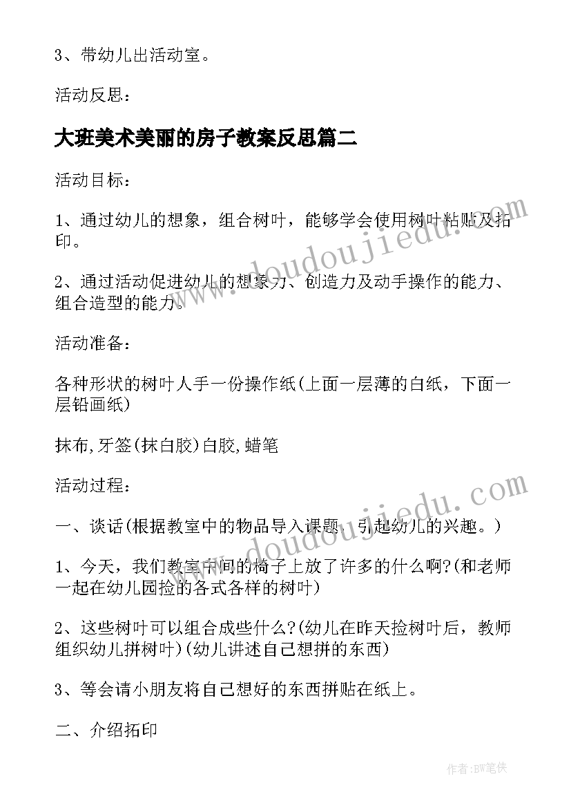 最新大班美术美丽的房子教案反思(汇总5篇)